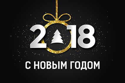 Поздравление с Новым 2018 годом